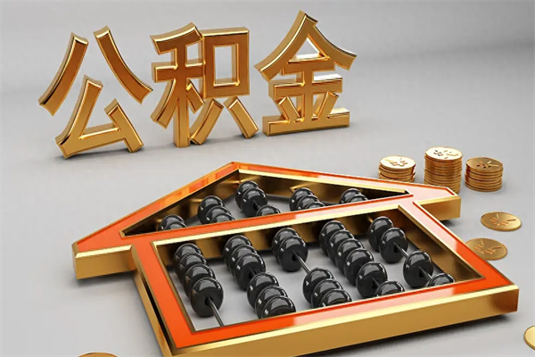 揭阳公积金怎么全额取出来在职（公积金怎么提取出来在职）