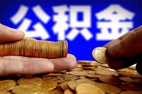 揭阳缺钱想提取公积金怎么办（缺钱可以提取公积金对征信有影响么）
