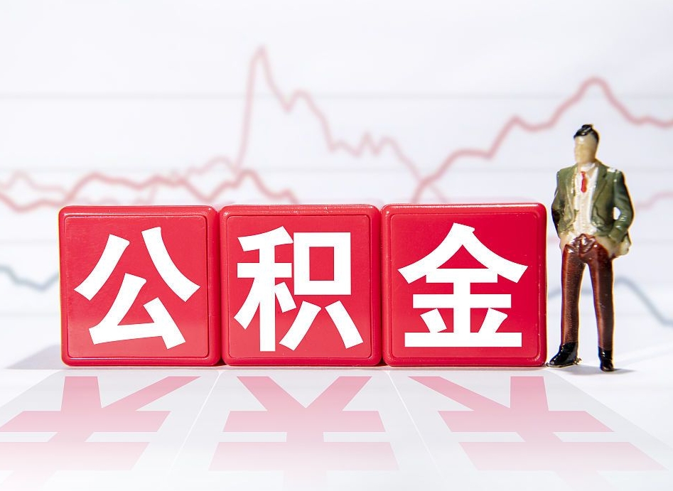 揭阳公积金急用钱怎么提取（急用钱怎么把住房公积金取出来）