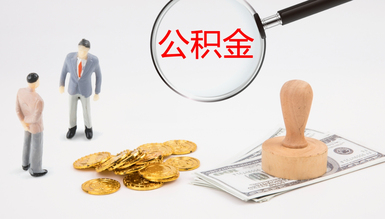 揭阳提取公积金的条件（提取公积金办理流程）