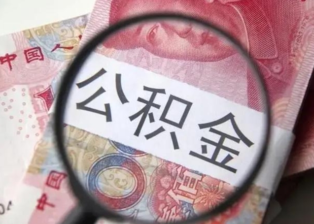 揭阳提取公积金的条件（提取住房公积金条件）