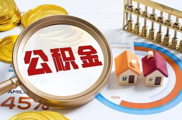 揭阳公积金怎么领取流程（这样领取住房公积金）