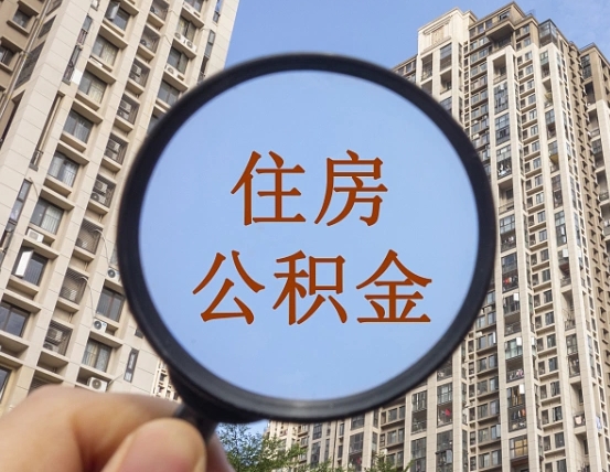 揭阳公积金小额提取（小额度公积金提取）
