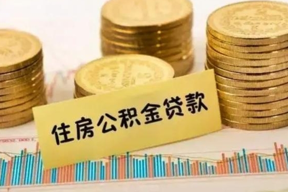 揭阳急用钱怎么把公积金取出来（急用钱怎么能把公积金取出来）