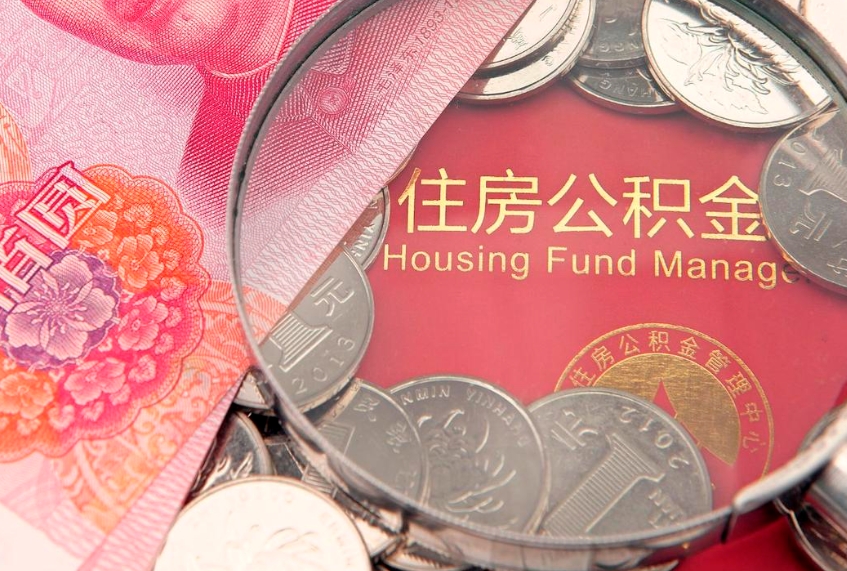 揭阳公积金急用钱怎么提取（急用钱怎么取住房公积金）