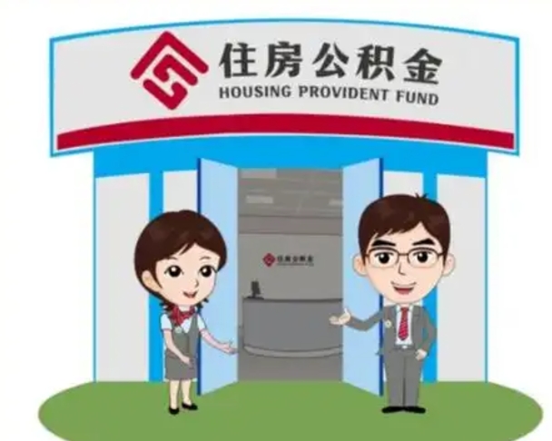 揭阳公积金怎么领取流程（领取住房公积金的流程）