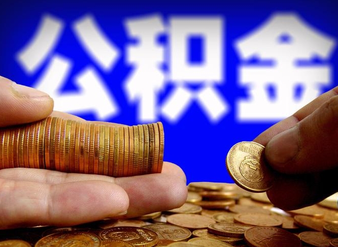 揭阳急用钱提取公积金的方法（着急用钱怎么提取公积金）